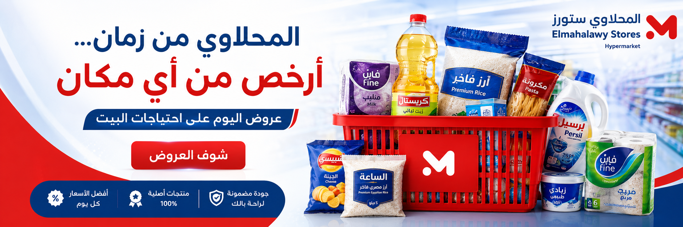 عروض سوبرماركت ومنتجات بيت