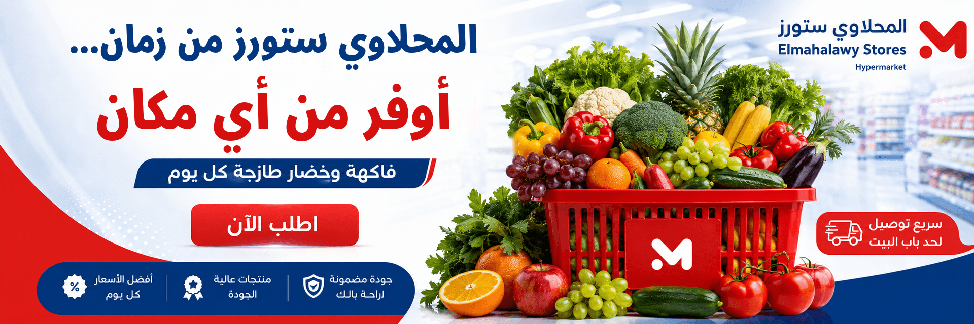 الخضار والفاكهة من المحلاوي ستورز