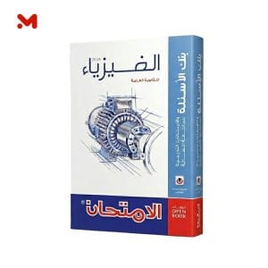 بنك اسئبة امتحان فيزياء 3ثانوي ترم ثاني 2026