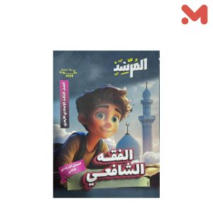المرشد فقه شافعي 2 اعدادي ترم ثاني 2026