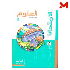 الامتحان علوم 1 اعدادى ترم اول 2026