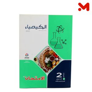 الامتحان كيمياء 2 ثانوي ترم ثاني 2026