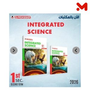 المعاصر ساينس 1 ثانوي ترم ثاني 2026