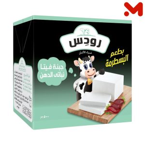 رودس جبن بالبسطرمه 500جم