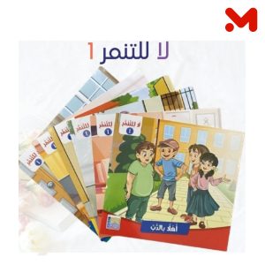 سلسلة لا للتنمر 1 (عربي)