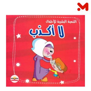قصة لا اكذاب - STORY I DON!T LIE
