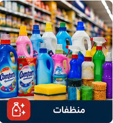 منظفات