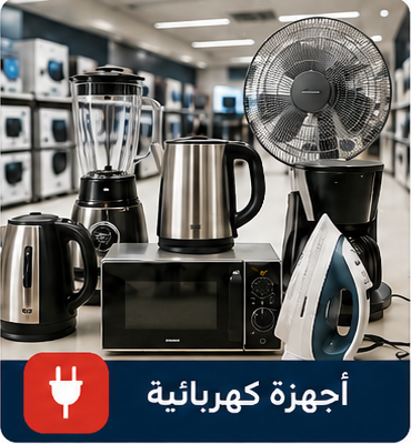 أجهزة كهربائية