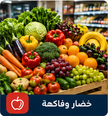 خضار وفاكهة