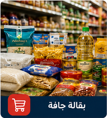 بقالة جافة
