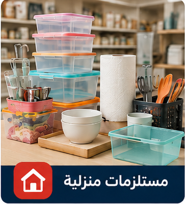 مستلزمات منزلية
