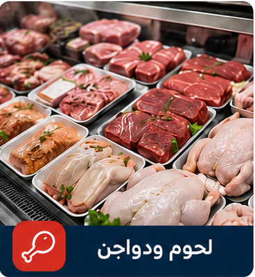 لحوم ودواجن