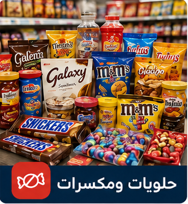 حلويات ومكسرات