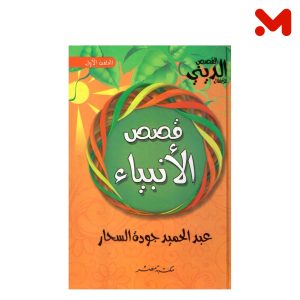 قصص الانبياء وسط