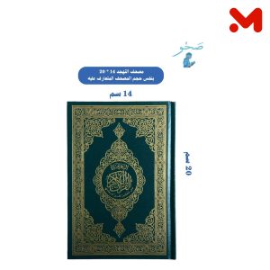 مصحف تهجد صغير