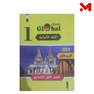 جلوبال 1 اعدادي