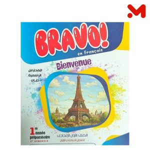 برافو فرنساوى 1اعدادى ترم اول