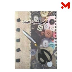 كراسه تفصيل 36ورقه