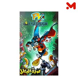 عودة البطل - PK 4