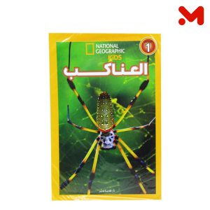 اقرا مع ناشيونال جيوجرافيك - العناكب